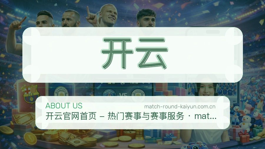 开云官网赛事内容展示